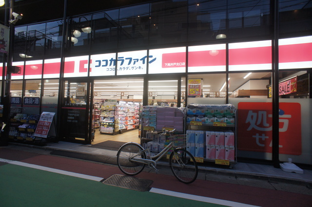 ドラックストア　ココカラファイン下高井戸北口店（ドラッグストア）まで641m