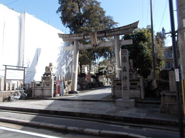 その他　藤森神社（その他）まで450m