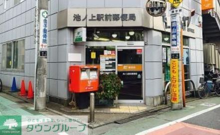 郵便局　池ノ上駅前郵便局（郵便局）まで640m