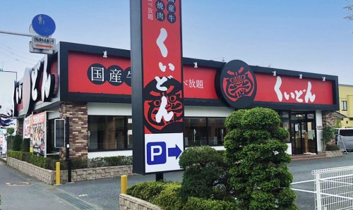 飲食店　くいどん大宮店（飲食店）まで705m