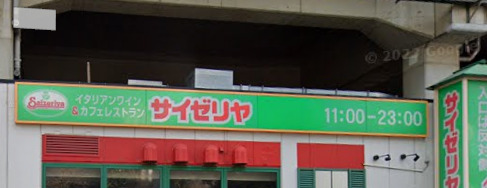 飲食店　サイゼリヤ 北与野駅前店（飲食店）まで944m
