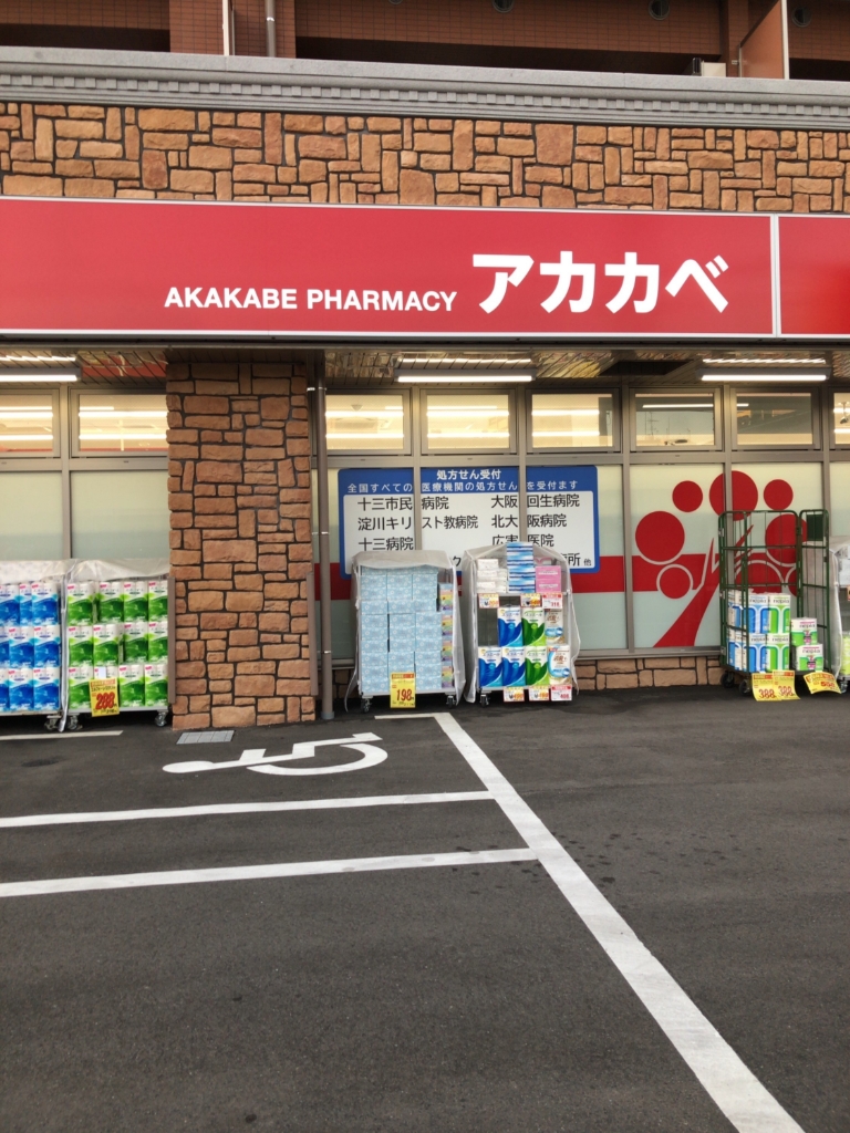 ドラックストア　ドラッグアカカベ 木川東店（ドラッグストア）まで435m