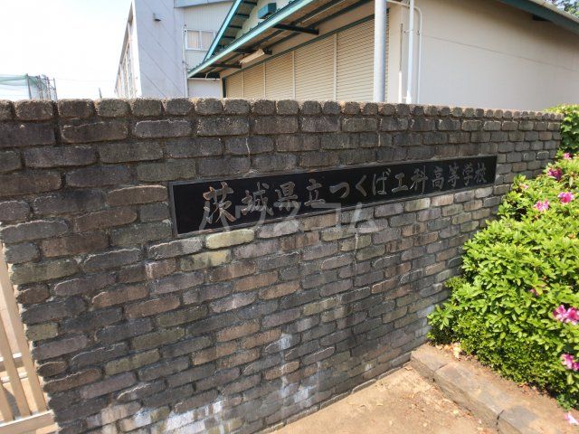 高校・高専　つくば工科高等学校（高校・高専）まで1295m