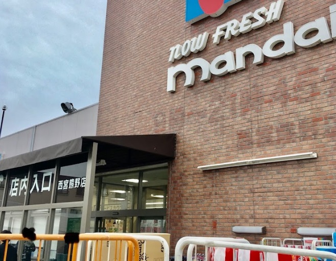 スーパー　mandai(万代) 西宮熊野店（スーパー）まで651m