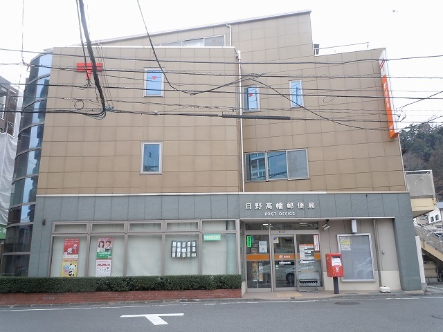 郵便局　日野高幡郵便局（郵便局）まで1059m
