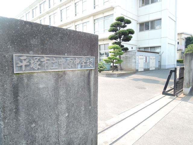 中学校　平塚市立中原中学校（中学校）まで1000m