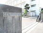 中学校　平塚市立中原中学校（中学校）まで1000m