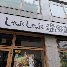 飲食店　しゃぶしゃぶ温野菜綾瀬店（飲食店）まで203m