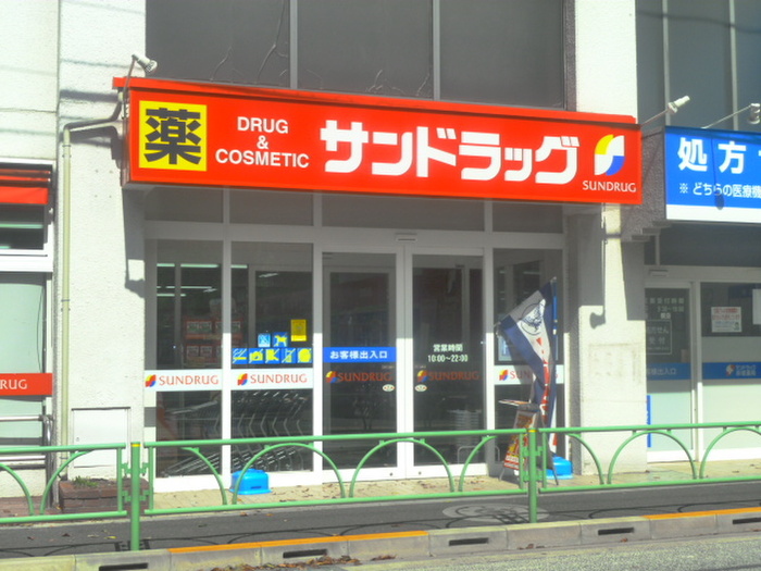 ドラックストア　サンドラッグ赤堤薬局（ドラッグストア）まで316m