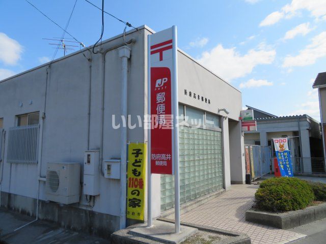 郵便局　防府高井郵便局（郵便局）まで473m