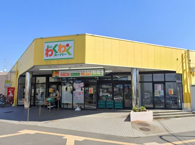 スーパー　私のわくわくスーパー　布佐店（スーパー）まで548m