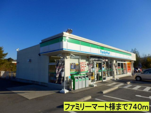 コンビニ　ファミリーマート様まで（コンビニ）まで740m