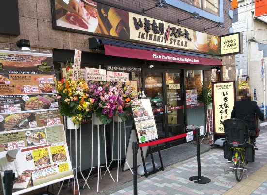 飲食店　いきなりステーキ駒込店（飲食店）まで257m