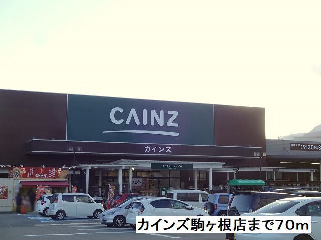 ホームセンター　カインズ　駒ヶ根店（ホームセンター）まで70m