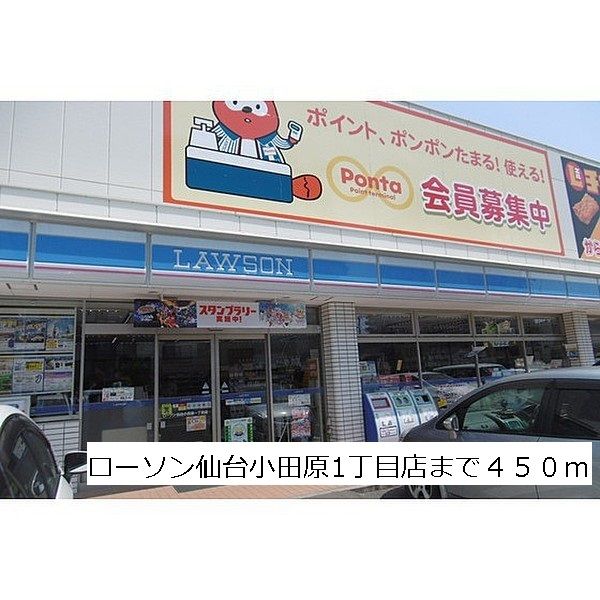 コンビニ　ローソン仙台小田原1丁目店（コンビニ）まで450m