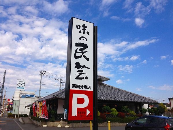 飲食店　味の民芸 西国分寺店（飲食店）まで336m