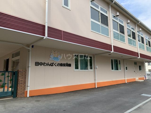 幼稚園・保育園　田中わんぱくの森保育園（幼稚園・保育園）まで2110m