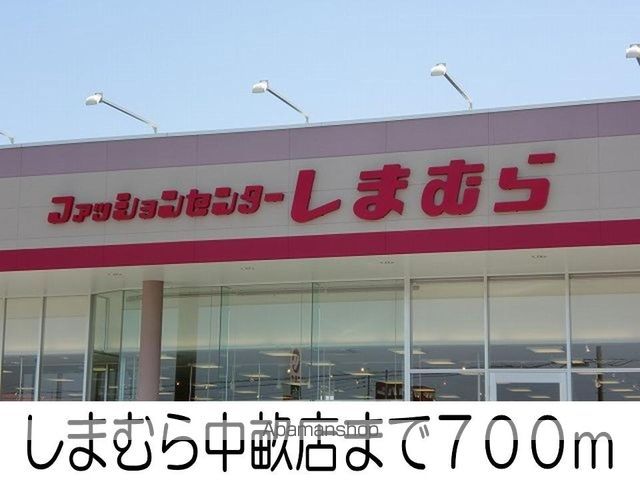 ショッピングセンター　しまむら中畝店（ショッピングセンター）まで700m