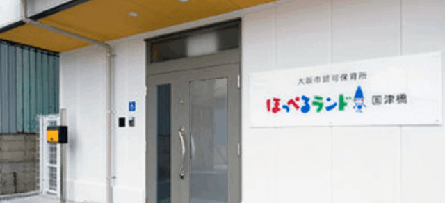 幼稚園・保育園　ほっぺるランド国津橋（幼稚園・保育園）まで351m