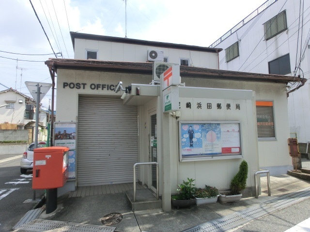 郵便局　尼崎浜田郵便局（郵便局）まで268m