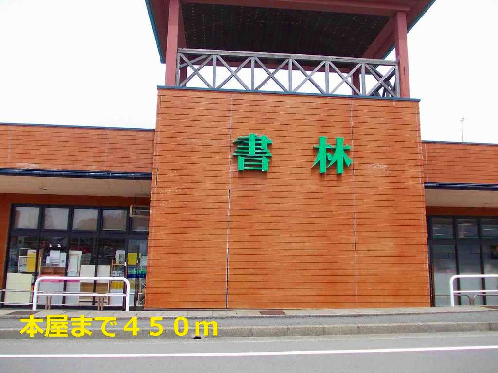 その他　本屋（その他）まで450m