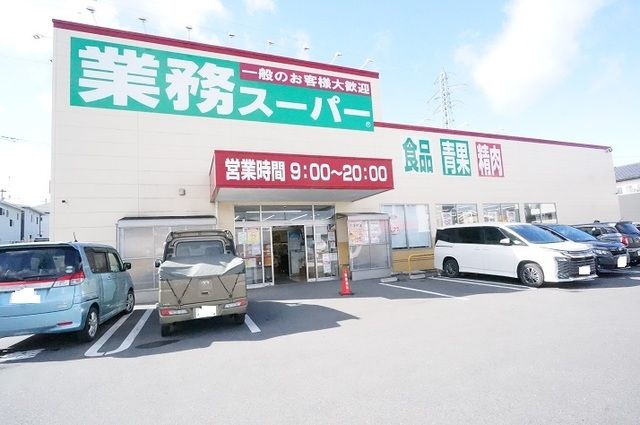 スーパー　業務スーパー 八山田店（スーパー）まで210m