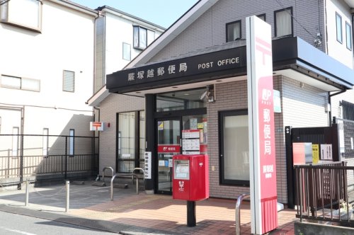 郵便局　蕨塚越郵便局（郵便局）まで544m
