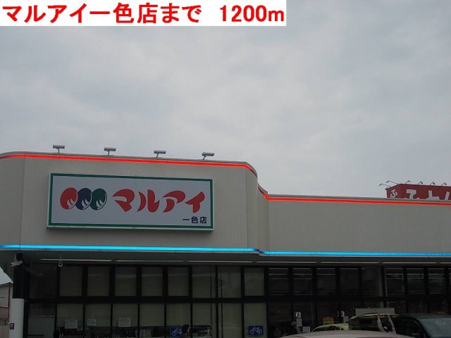 その他　マルアイ一色店まで1200m