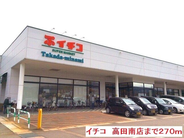 スーパー　イチコ　高田南店（スーパー）まで270m