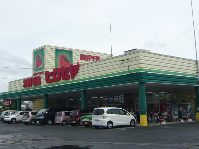 スーパー　スーパーヒロセヤ常陸大宮店（スーパー）まで288m
