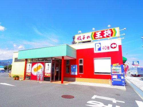 飲食店　餃子の王将 清水店（飲食店）まで736m