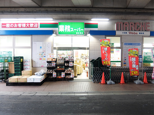 スーパー　業務スーパー喜多見店（スーパー）まで541m