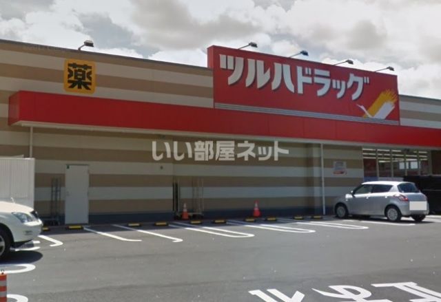 ドラックストア　ツルハドラッグ 市名坂店（ドラッグストア）まで429m