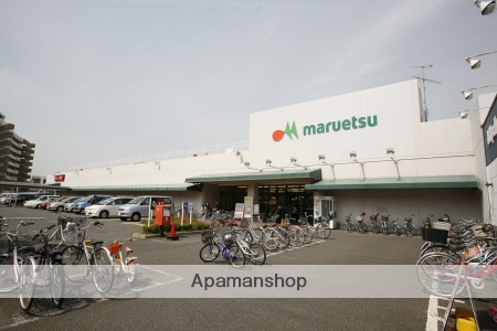 スーパー　マルエツ茅ヶ崎店（スーパー）まで1105m