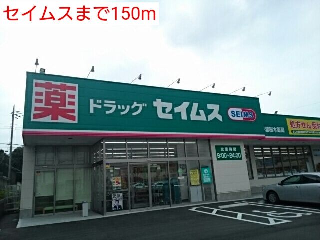 ドラックストア　セイムス（ドラッグストア）まで150m