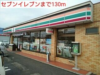 コンビニ　セブンイレブン（コンビニ）まで130m