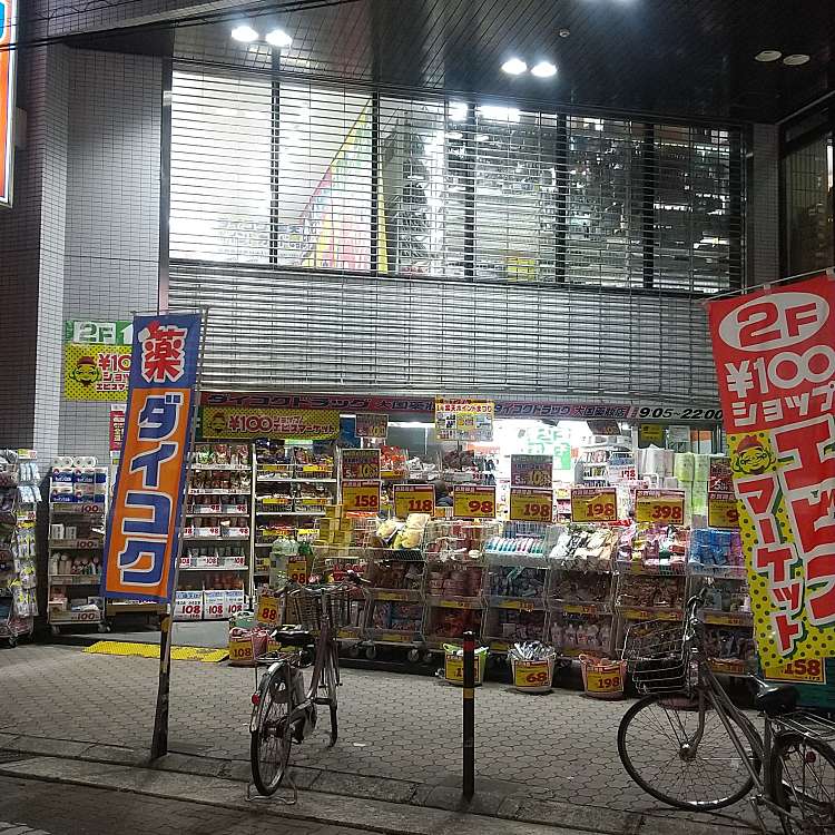 ドラックストア　ダイコクドラッグ阪急池田駅前店（ドラッグストア）まで964m
