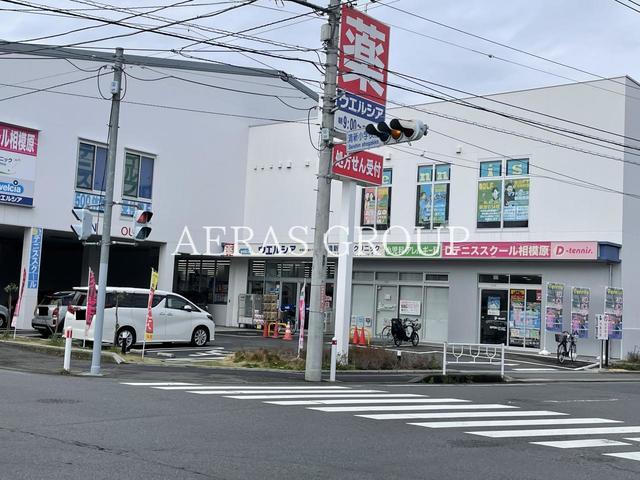 ドラックストア　ウエルシア相模原清新6丁目店（ドラッグストア）まで290m