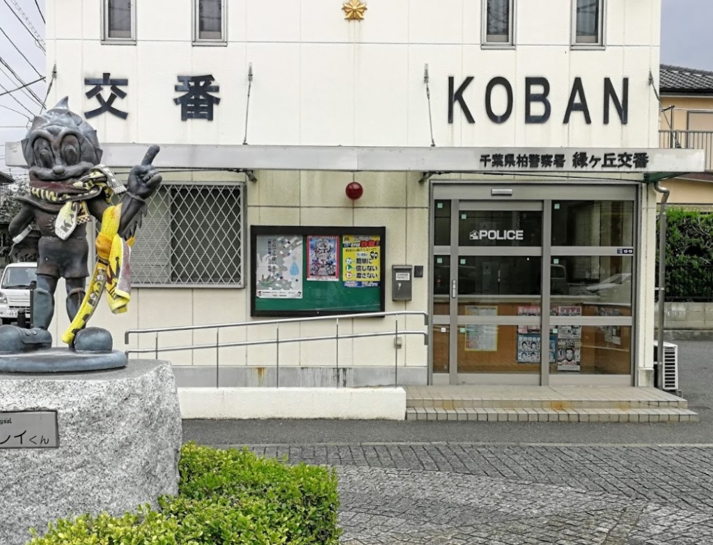 警察署・交番　緑ヶ丘交番（警察署・交番）まで1157m