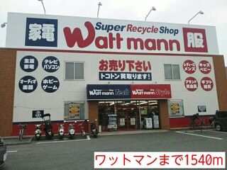 ショッピングセンター　ワットマン（ショッピングセンター）まで1540m