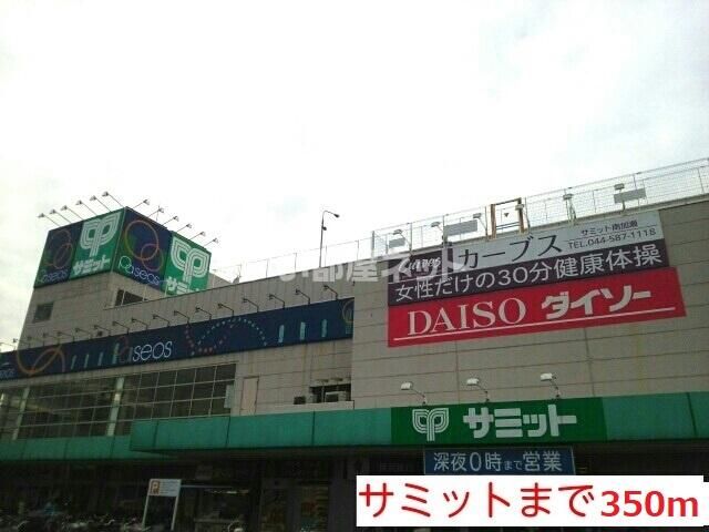 スーパー　サミット（スーパー）まで929m