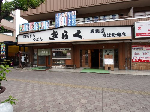 飲食店　きらく（飲食店）まで1494m
