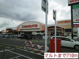 スーパー　マルト（スーパー）まで710m