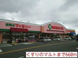 ドラックストア　くすりのマルト（ドラッグストア）まで660m