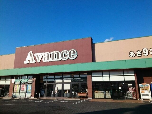 スーパー　アバンセ剣崎店（スーパー）まで850m