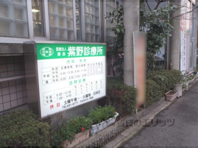 病院　紫野診療所（病院）まで400m