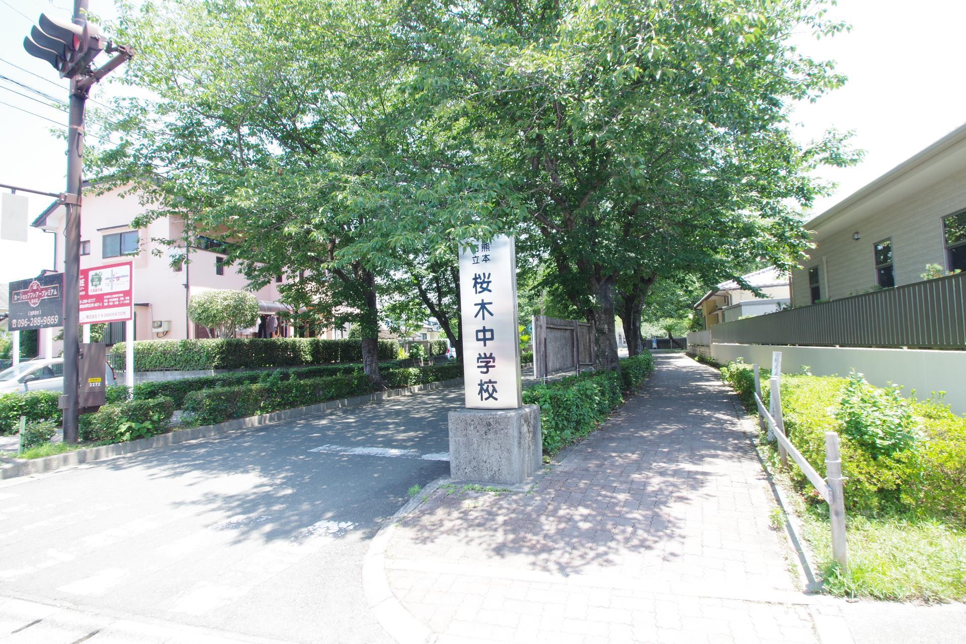 中学校　桜木中学校（中学校）まで1100m