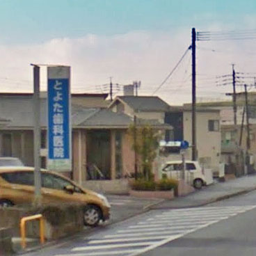 病院　とよた歯科医院（病院）まで933m