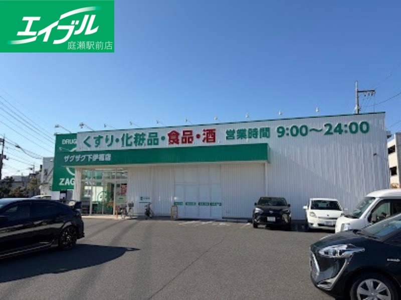 ドラックストア　ザグザグ下伊福店（ドラッグストア）まで558m