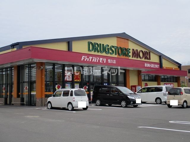 ドラックストア　ドラッグストアモリ　恒久店（ドラッグストア）まで1154m
